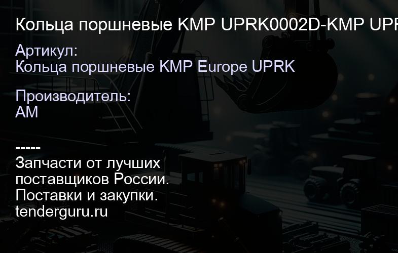 Кольца поршневые KMP UPRK0002D-KMP UPRK0002D-KMP | купить запчасти